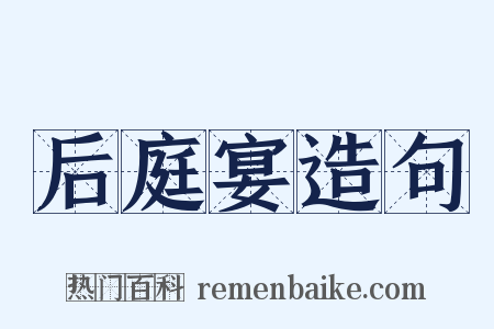 后庭宴造句是什么意思的图片